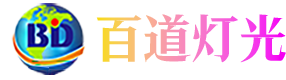 广州百道灯光科技有限公司